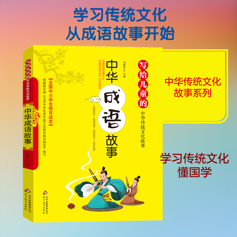 正版中华成语故事 写给儿童的中华传统文化故事 北京教育出版社 刘敬余 编 文轩书籍