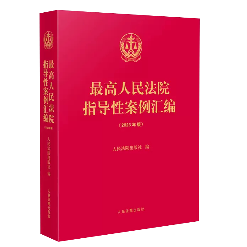 正版最高人民法院指导性案例汇编 2025年版 人民法院 收录第1批至第37批指导性案例合集 案例指导工作机制 损害赔偿纠纷 执行复议