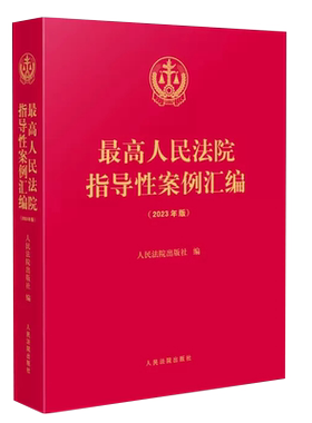 正版最高人民法院指导性案例汇编 2025年版 人民法院 收录第1批至第37批指导性案例合集 案例指导工作机制 损害赔偿纠纷 执行复议