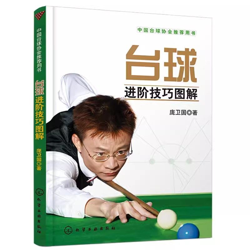 正版台球进阶技巧图解 庞卫国 中国台球协会推荐用书 化学工业出版社 中式台球斯诺克台球入门基础自学教材教程书