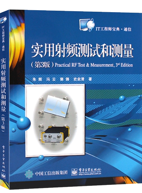 正版实用射频测试通信工程师宝典