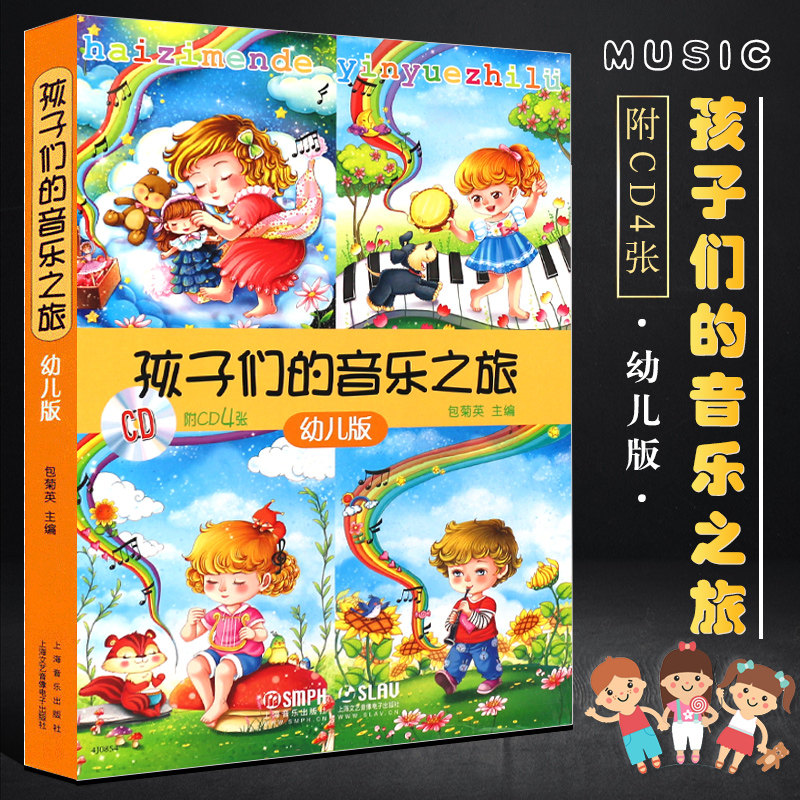 正版孩子们的音乐之旅 幼儿版 附CD4张 亲子活动手册及贴纸 亲子开心学音乐音乐书 包菊英 专为中国3-6岁的幼儿编写的音乐绘本图书