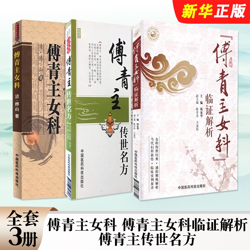 正版全套3册 傅青主女科 傅青主女科临证解析 傅青主传世名方 中国医药科技出版社 中医临床妇科学医案经方教材教程书籍