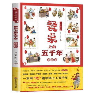 正版儿童中国简史 餐桌上的五千年漫画版 华东师范大学出版社 小学生一年级二三四五年级课外书 儿童漫画书