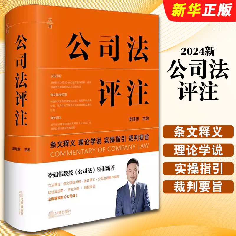 正版2025 公司法评注 条文释义 理论学说实操指引 裁判要旨书 法律出版社 李建伟 新修订公司法实务 公司治理指南教材教程书籍