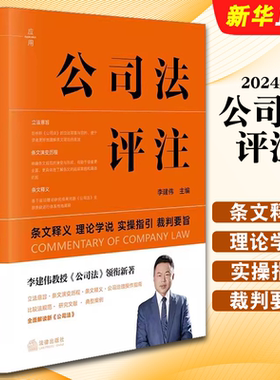 正版公司法评注 条文释义 理论学说实操指引 裁判要旨书 法律出版社 李建伟 新修订公司法实务 公司治理指南教材教程书籍
