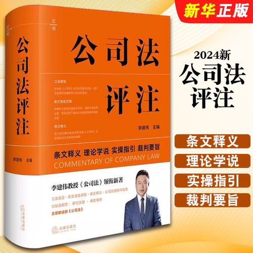 正版公司法评注 条文释义 理论学说实操指引 裁判要旨书 法律出版社 李建伟 新修订公司法实务 公司治理指南教材教程书籍