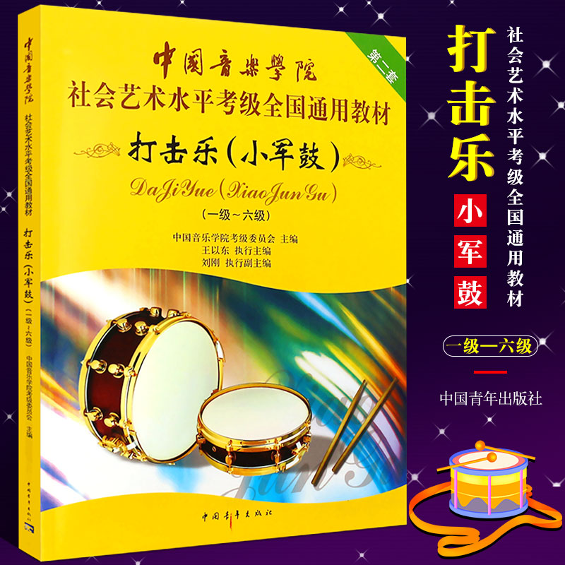 正版打击乐小军鼓考级1-6级教材中国音乐学院社会艺术水平考级教程中国青年社小军鼓考级曲谱曲集书全国通用教材打击乐考级书