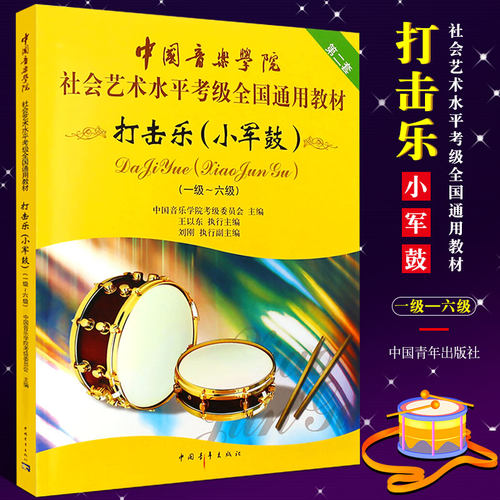 正版打击乐小军鼓考级1-6-7-10级教材 中国音乐学院社会艺术水平考级教程全国通用 中国青年 小军鼓考级曲谱曲集教材打击乐考级书