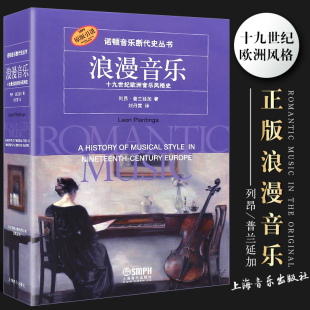 浪漫音乐 诺顿音乐断代史丛书 十九世纪欧洲音乐Style史 列昂普兰延加著 正版 上海音乐出版 社