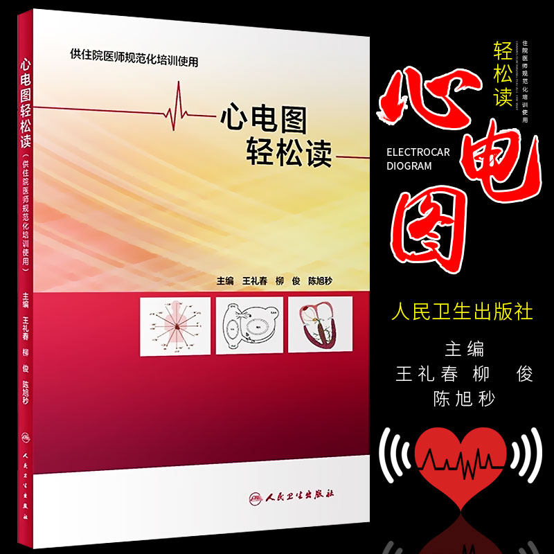 正版心电图轻松读 心血管内科住院医师培训教材 人民卫生出版社 心电