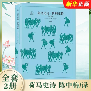 正版全套2册 荷马史诗 荷马著陈中梅译 上海译文出版社 全译本原著全本无删节中学生课外读物 世界经典名著 外国文学小说书籍