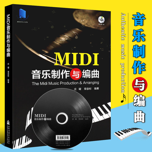正版MIDI音乐制作与编曲(附光盘) 音乐编曲制作基础入门教材教程书 上海音乐学院出版社 编曲音乐制作音频效果器指导应用型教材