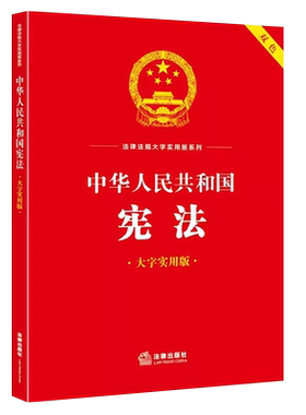 中华人民共和国宪法法律出版社