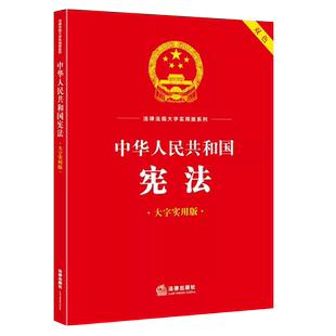 正版中华人民共和国宪法 大字实用版双色 法律出版社 宪法法律法规理论阐释 疑难实务解答 典型案例分析 公民基本权利义务教材教程