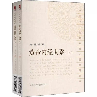 正版黄帝内经太素上下全2册 中国医药科技出版社 隋 杨上善撰 中医十大经典系列之便携诵读本 中药学书籍