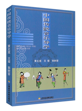 正版中国传统音乐导学 民间音乐 文人音乐基本教学法书籍 上海音乐学院出版社 黄允箴 著作 民歌吟唱酒歌歌唱教学声乐基础教材书