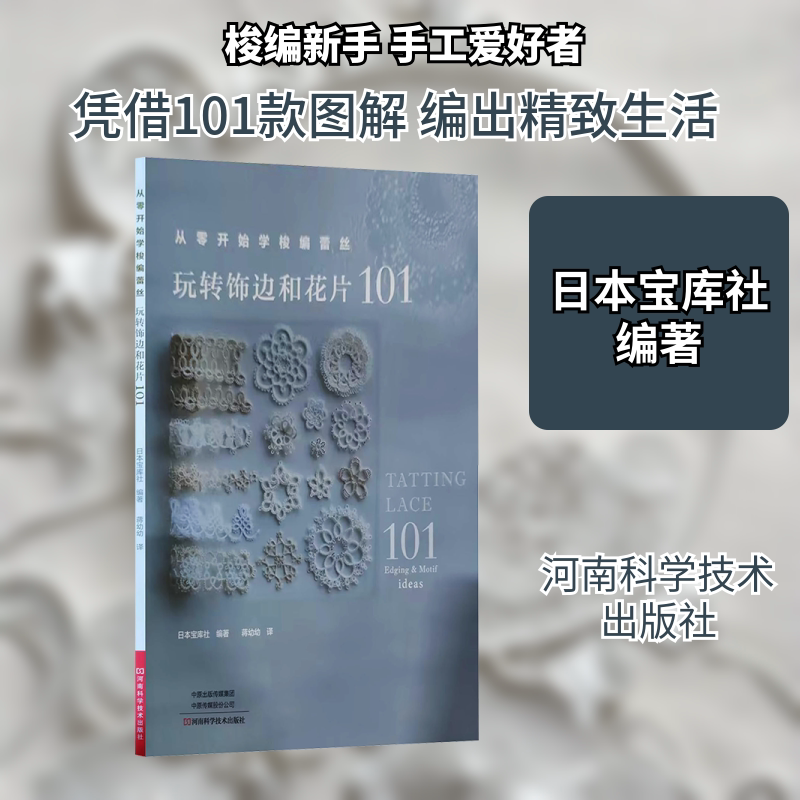 正版从零开始学梭编蕾丝 玩转饰边和花片101 101种梭编蕾丝饰边和花片及其手工编织方法教程书 河南科学技术 日本宝库社 文轩书籍