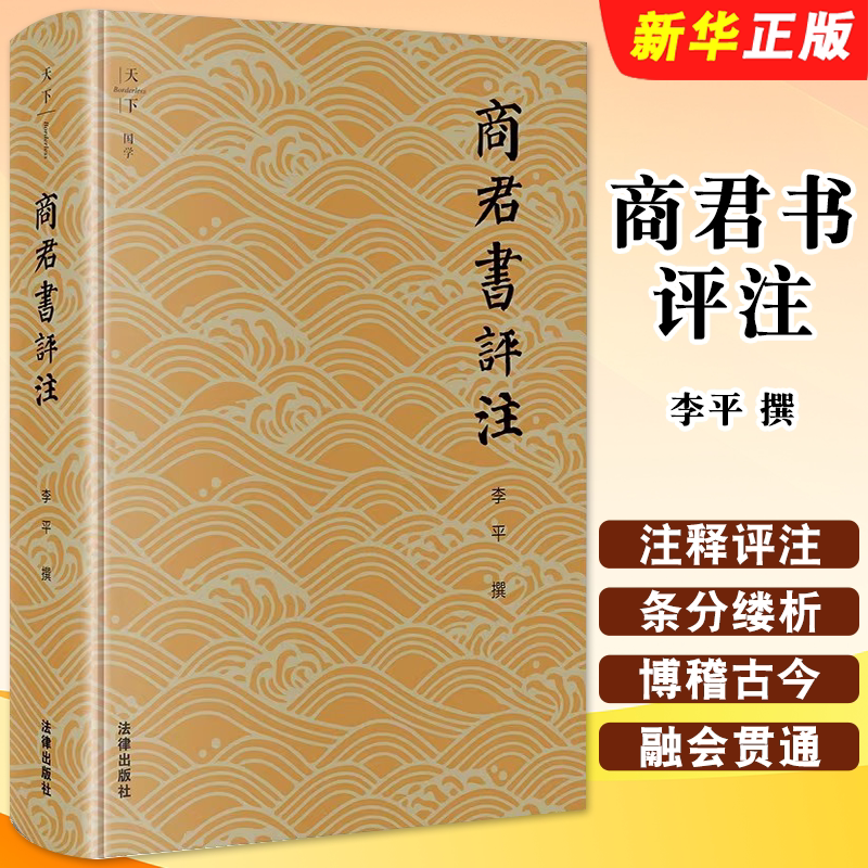 正版商君书评注 商鞅思想 商君政治实践 法律出版社 李平 商君书文献学版本学训诂学研究秦国制度政策商君书导读注释评注教材教程