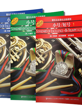 正版全套3册 管乐队标准化训练教程 小号短号123册 上海音乐出版社 小号短号自学初学入门基础练习曲教材教程曲谱曲集书