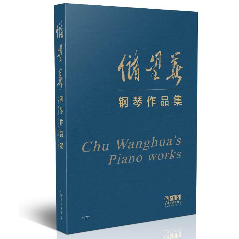 正版储望华钢琴作品集 上下册 储望华著 即兴曲 钢琴老师备课参考书籍 上海音乐出版社 钢琴作品基础练习曲演奏书籍