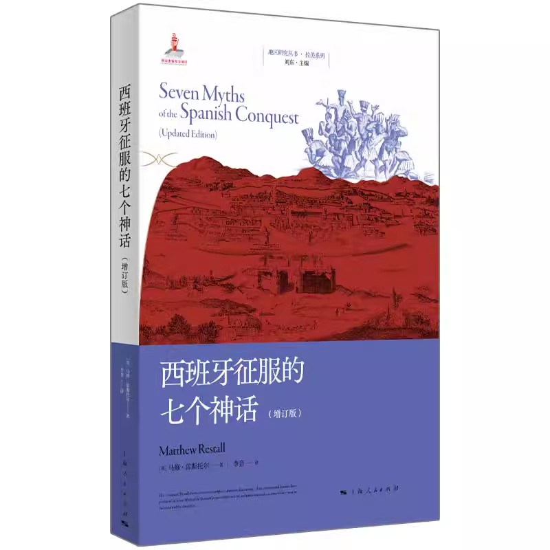 正版西班牙征服的七个神话 增订版 马修 雷斯托尔 上海人民出版社
