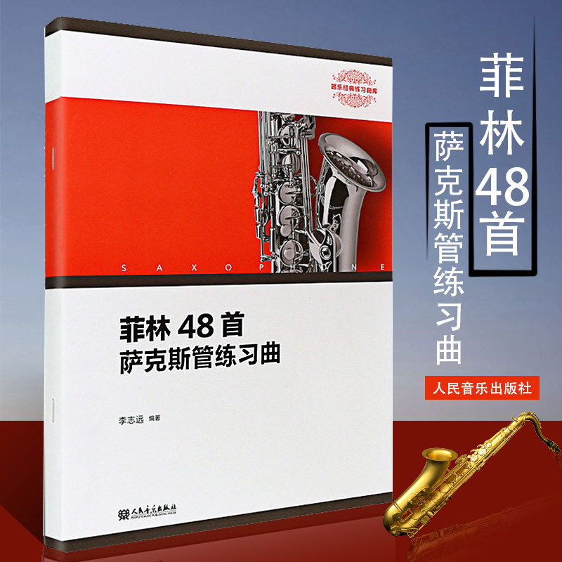 正版菲林48首萨克斯管练习曲 萨克斯管基础练习曲教程 人民音乐出版社 李志远著 萨克斯管乐器书籍 萨克斯基础练习曲教材书