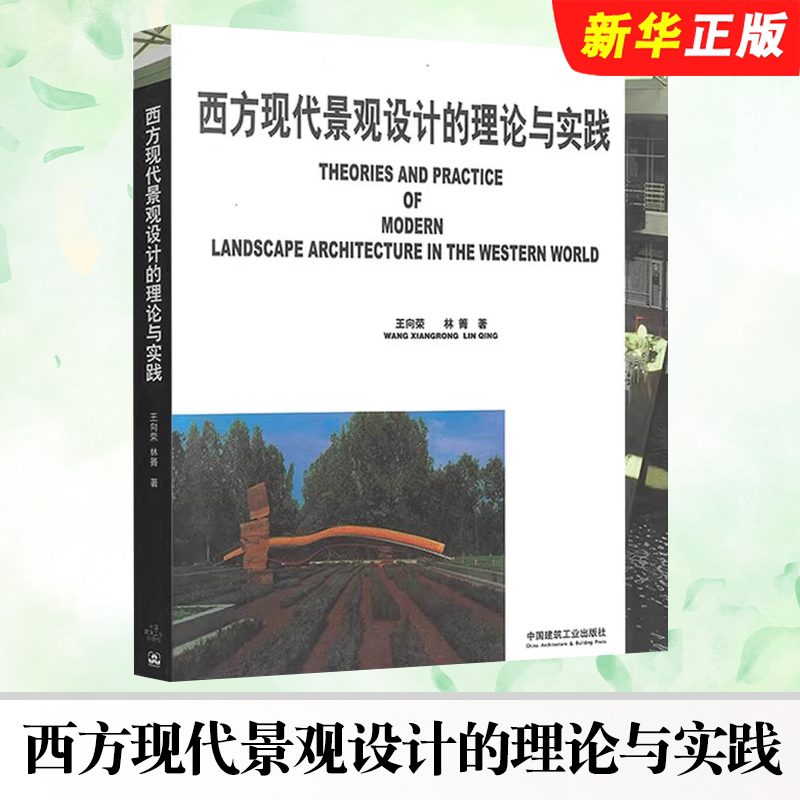 正版西方现代景观设计的理论与实践 中国建筑工业出版社 王向荣 西方近现代园林景观设计风景园林设计入门参考教材教程书籍