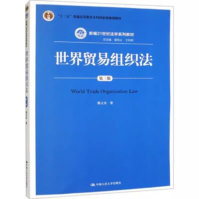 正版世界贸易组织法 第三版 韩立余 中国人民大学出版社 新编21世纪法学系列教材十二五普通高等教育规划教材教程书