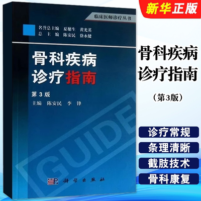 正版骨科疾病诊疗指南 临床医师诊疗丛书 科学出版社 陈安民 李锋 CPM在骨科康复中的作用 骨科疾病临床医学教材教程书籍