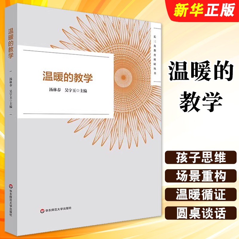 正版温暖的教学 长三角教育科研丛书 华东师范大学社 教师教育2022年黄浦杯长三角城市群温暖的教学征文活动获奖作品教材教程书