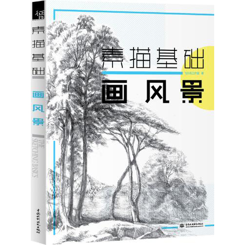 正版素描基础 画风景 飞乐鸟零基础自学铅笔画素描风景技法教材教程书