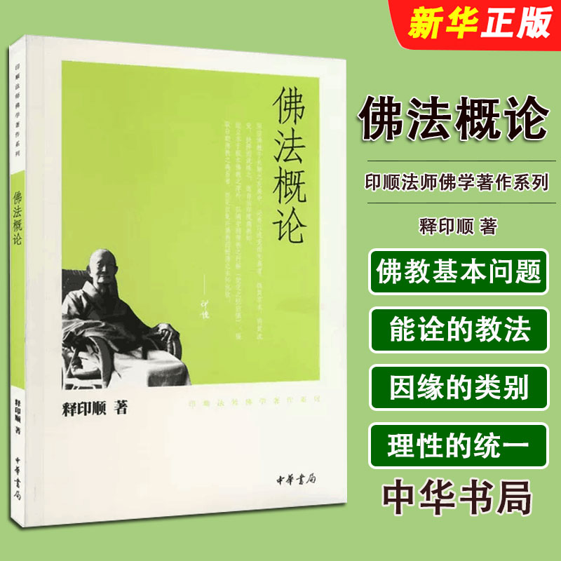 正版佛法概论印顺法师佛学著作系列释印顺 中华书局 印顺法师佛学著作系列图片