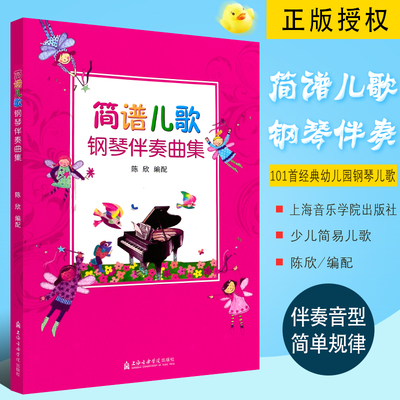 正版简谱儿歌钢琴伴奏曲集 101首经典幼儿园儿歌钢琴简谱基础练习曲歌曲教材书 上海音乐学院出版社 少儿简易儿歌弹唱钢琴曲谱书