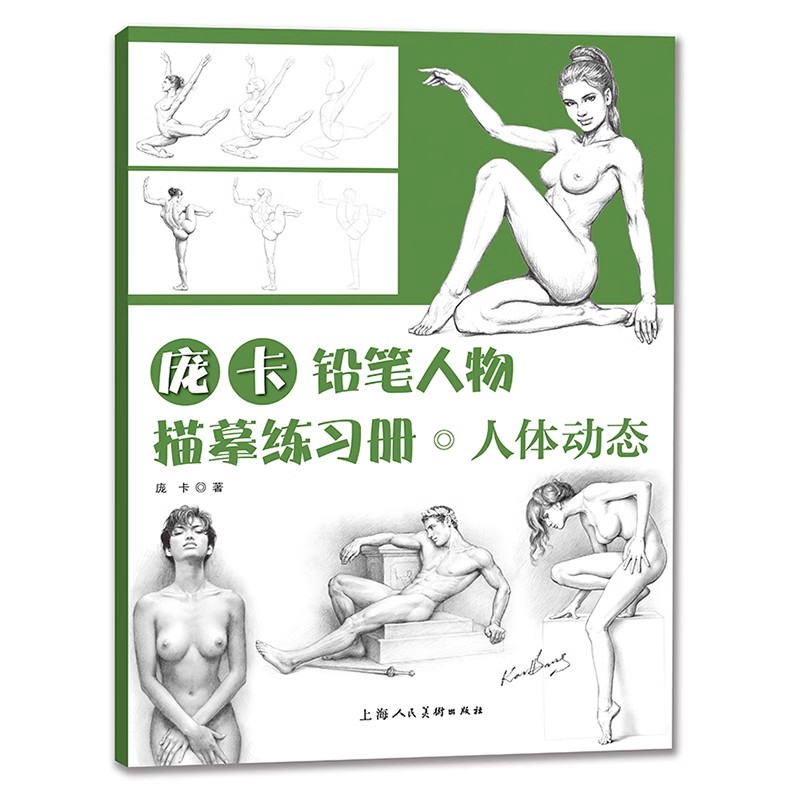 正版庞卡铅笔人物描摹练习册人体动态 上海人民美术 人体手部手臂动态结构临摹图册 人体模特站姿卧姿坐姿动态人体绘画教材教程书