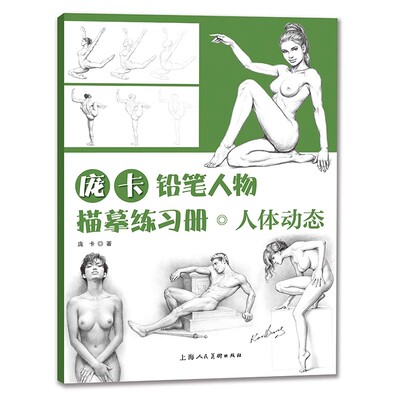 正版庞卡铅笔人物描摹练习册人体动态 上海人民美术 人体手部手臂动态结构临摹图册 人体模特站姿卧姿坐姿动态人体绘画教材教程书
