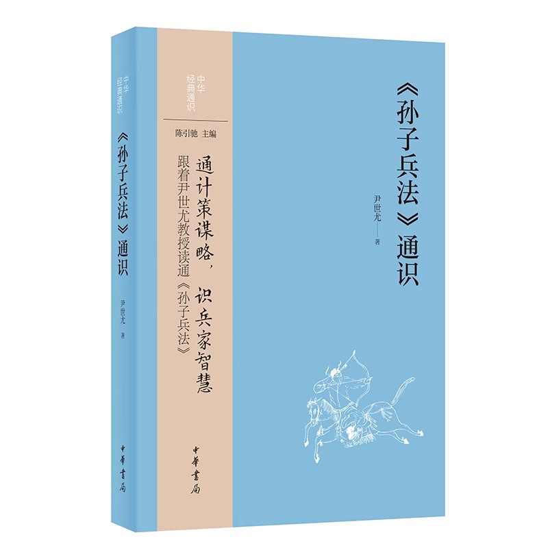 正版孙子兵法通识 尹世尤 随书含作者视频讲解 中华书局 中华经典通识系列军事谋略计策思想政治三十六计国学经典古典文学军事兵书