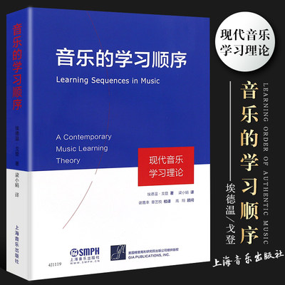 正版音乐的学习顺序 现代音乐学习理论 上海音乐出版社 埃德温戈登著 梁小娟译 乐理知识基础音乐理论教材教程书籍