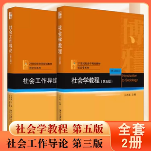 正版全套2册 社会学教程 第五版 社会工作导论 第三版 北京大学出版社 王思斌 21世纪社会学规划教材社会工作概论社会学研究方法书