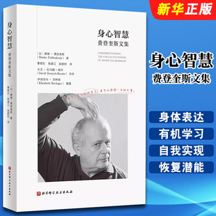 正版身心智慧 费登奎斯文集 北京科学技术出版社 追随身心学领域开创者学习如何学习 哲学书籍