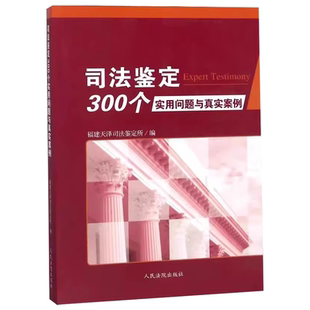 正版司法鉴定300个实用问题与真实案例 人民法院社 法医病理医疗损害物证鉴定交通事故海事物证问题解答 司法鉴定参考工具教程书