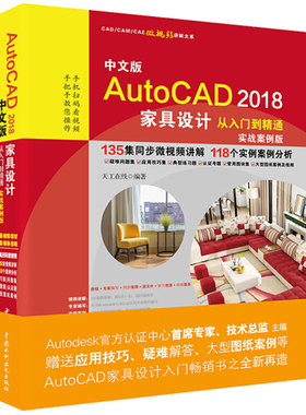 正版AutoCAD 2018家具设计从入门到精通 实战案例视频版 中国水利水电社 CAD教程书籍