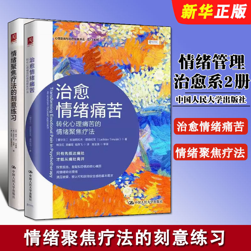 正版全套2册 情绪聚焦疗法的刻意练习 治愈情绪痛苦 转化心理痛苦的情绪聚焦疗法 人民大学出版社 促进当事人改变心理学教材教程书