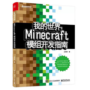 正版我的世界 Minecraft模组开发指南 土球球 Java编程语言Minecraft模组开发入门教程 电子工业 Minecraft模组开发流程图书籍