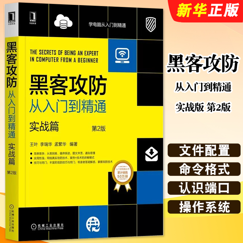 正版黑客攻防从入门到精通 实战版 第2版 武新华 李书梅 机械工业  病毒木马 Windows认证入侵 远程管理 局域网攻击制作启动盘教程
