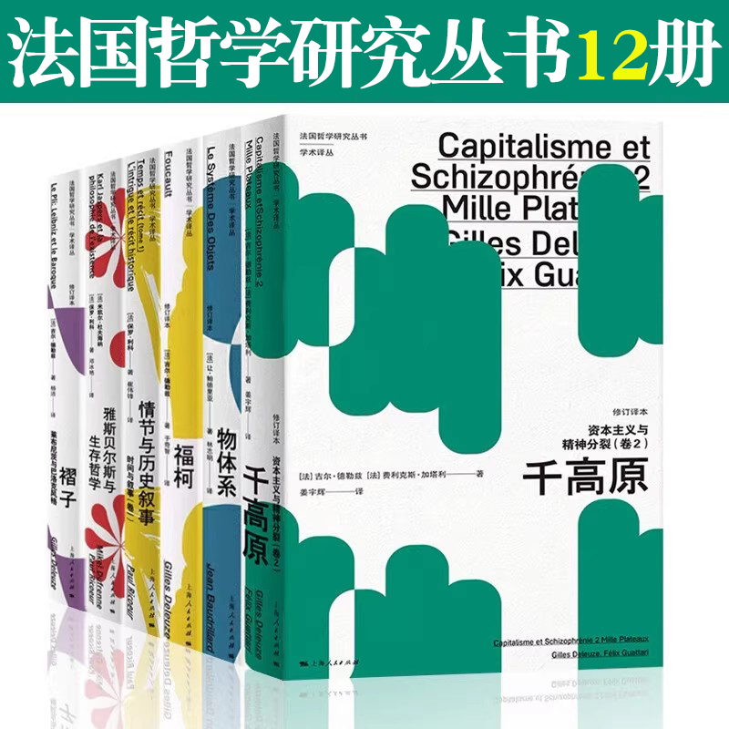 正版全套12册 法国哲学研究丛书学术译丛 颜色的哲学 空气与梦想论运动想象力 福柯 褶子莱布尼茨与巴洛克风格 物体系 后现代道德
