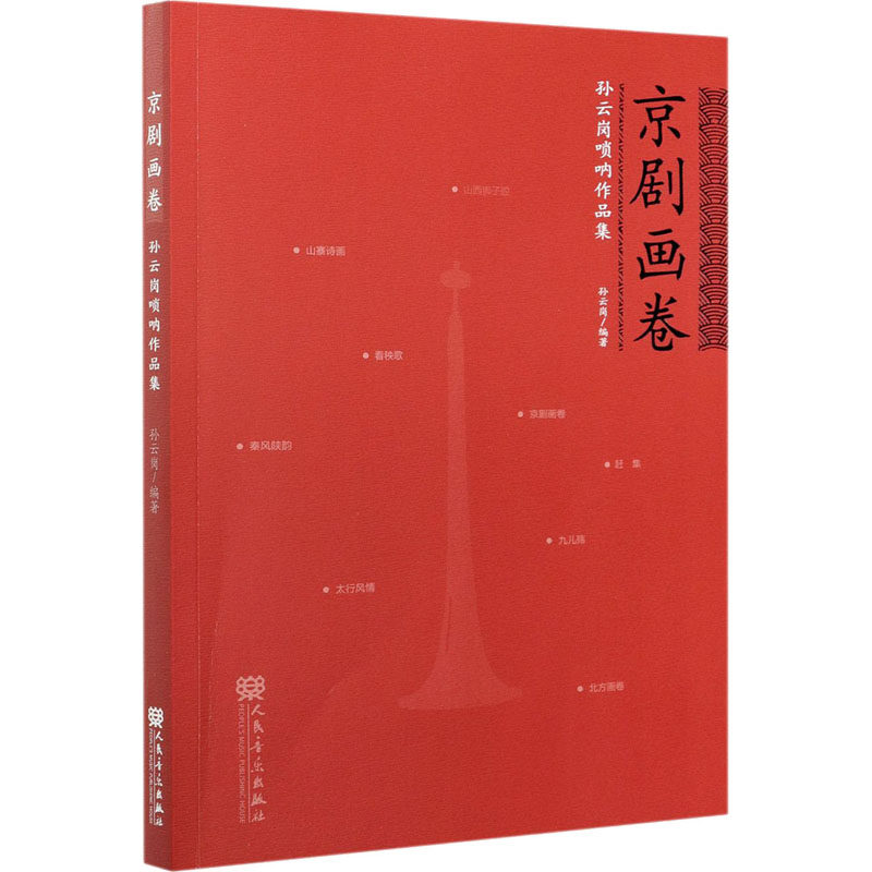 正版京剧画卷 孙云岗唢呐作品集 孙云岗 人民音乐出版社 唢呐曲谱练习曲书籍