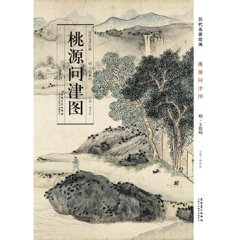 正版明文徵明桃源问津图 历代名家绘画 文征明绘画 折页全图画远山冈峦叠翠连绵溪水横流树木葱郁屋舍村字掩映其间 安徽美术