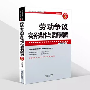 正版劳动争议实务操作与案例精解 增订6版 王勤伟 著 2022新版  中国法制出版社 劳动争议纠纷案件 人力资源管理实务操作书籍