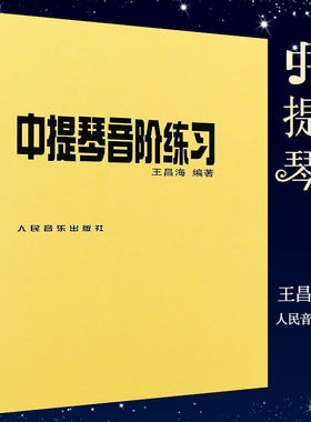 正版中提琴音阶练习abcdef升降大小调谱 人民音乐社 卡尔弗莱什专业演奏指法换把基础入门教程教材 中提琴基础练习曲教材教程书